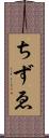ちずゑ Scroll