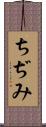 ちぢみ Scroll