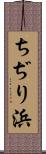 ちぢり浜 Scroll