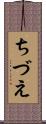 ちづえ Scroll