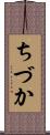 ちづか Scroll