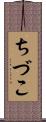 ちづこ Scroll