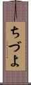 ちづよ Scroll