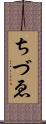 ちづゑ Scroll