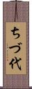 ちづ代 Scroll