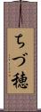 ちづ穂 Scroll