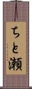 ちと瀬 Scroll