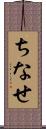ちなせ Scroll