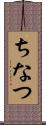 ちなつ Scroll