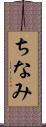 ちなみ Scroll