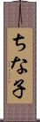 ちな子 Scroll