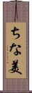 ちな美 Scroll