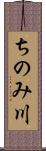 ちのみ川 Scroll