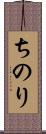 ちのり Scroll