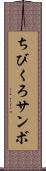 ちびくろサンボ Scroll