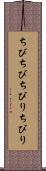 ちびちび Scroll