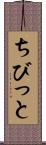 ちびっと Scroll