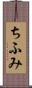 ちふみ Scroll