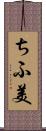 ちふ美 Scroll