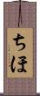 ちほ Scroll