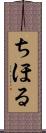 ちほる Scroll