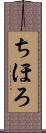 ちほろ Scroll