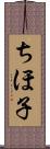 ちほ子 Scroll