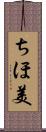 ちほ美 Scroll