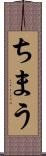ちまう Scroll