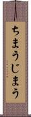 ちまう Scroll