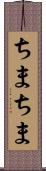 ちまちま Scroll