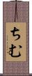 ちむ Scroll