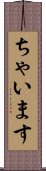ちゃいます Scroll