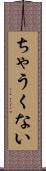 ちゃうくない Scroll