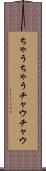 ちゃうちゃう Scroll