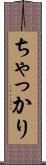 ちゃっかり Scroll