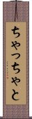 ちゃっちゃと Scroll