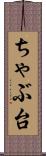 ちゃぶ台 Scroll