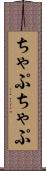 ちゃぷちゃぷ Scroll