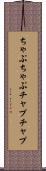 ちゃぷちゃぷ Scroll