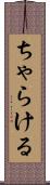 ちゃらける Scroll