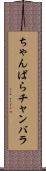 ちゃんばら Scroll