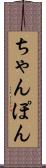 ちゃんぽん Scroll