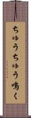 ちゅうちゅう鳴く Scroll