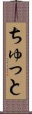 ちゅっと Scroll