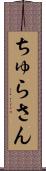 ちゅらさん Scroll