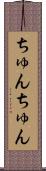ちゅんちゅん Scroll