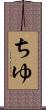 ちゆ Scroll