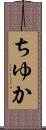 ちゆか Scroll