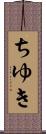 ちゆき Scroll